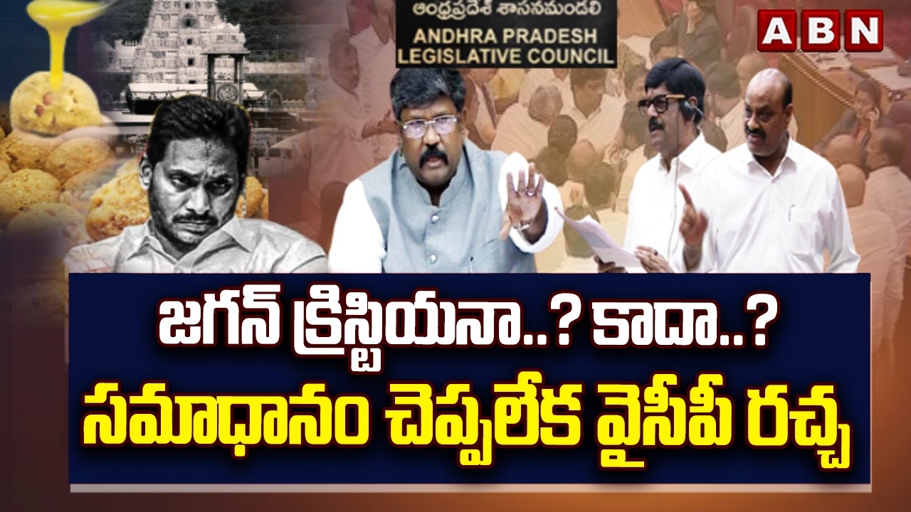 జగన్ క్రిస్టియనా..? కాదా..? సమాధానం చెప్పలేక వైసీపీ రచ్చ | YCP Leaders Ruckus In AP Council | ABN