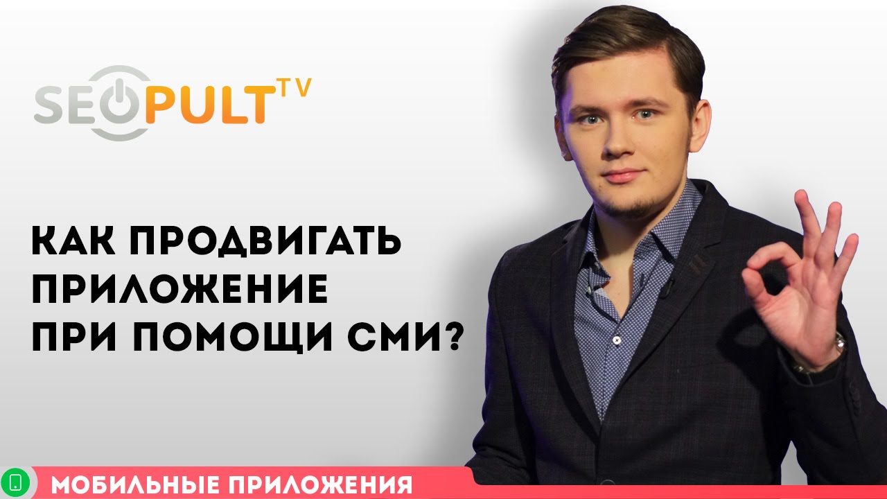 Как продвигать приложение при помощи СМИ?