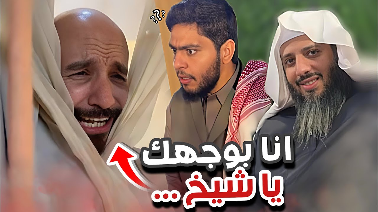 انا دخيلك يا شيخ 😂😭😭سنابات ابوحصه و ابوعجيب