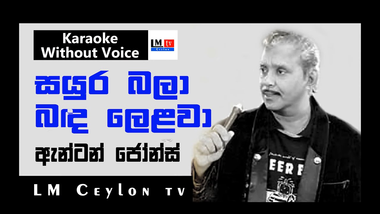 Sayura Bala Anton Jones Karaoke Song Without Voice සයුර බලා