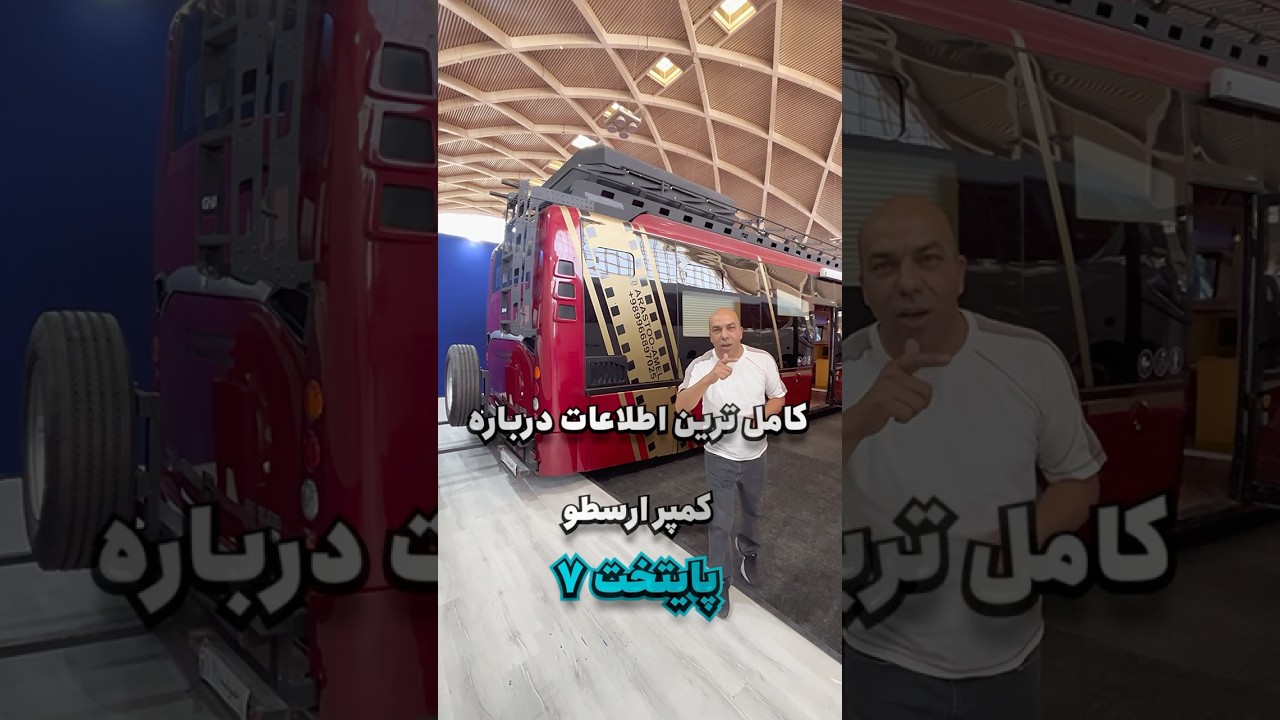 کمپر ارسطو در سریال پایتخت ۷:تمام قسمتهای کمپر و اطلاعات ساخت و قیمت