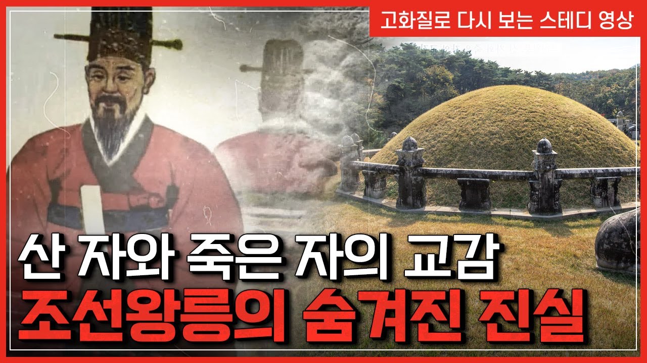 산 자와 죽은 자의 교감, 조선왕릉의 숨겨진 진실  |  한국사 탐 [반복재생]/YTN 사이언스