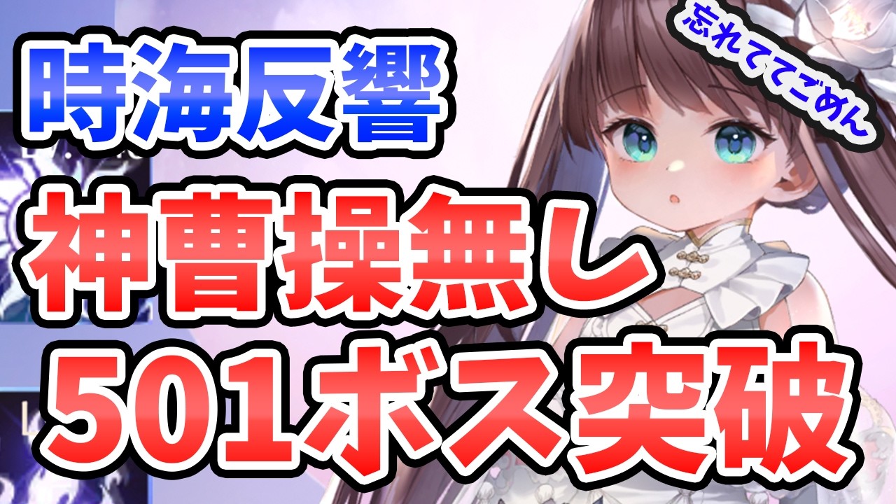 【放置少女】時海反響で超難所の『501ボス』をEX神曹操無しで突破したデッキを解説します。