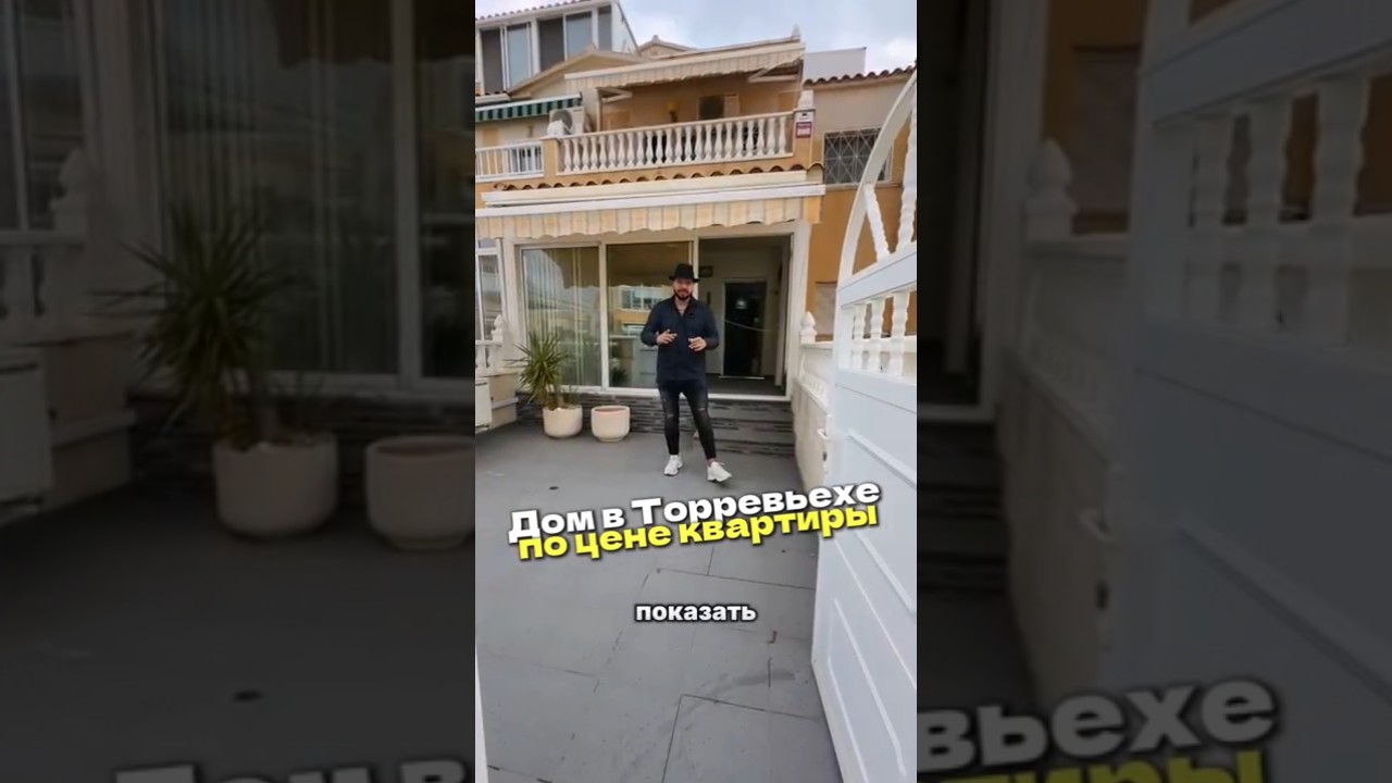 Дом по цене квартиры в Торревьехе #купитьнедвижимостьвиспании #недвижимостьвиспании #инвестиции