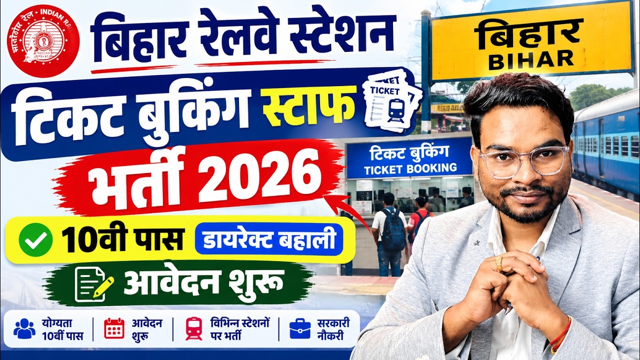 Bihar Railway Ticket Booking Staff Vacancy 2026 | बिहार टिकट बुकिंग स्टाफ 10वी पास सीधी बहाली शुरू