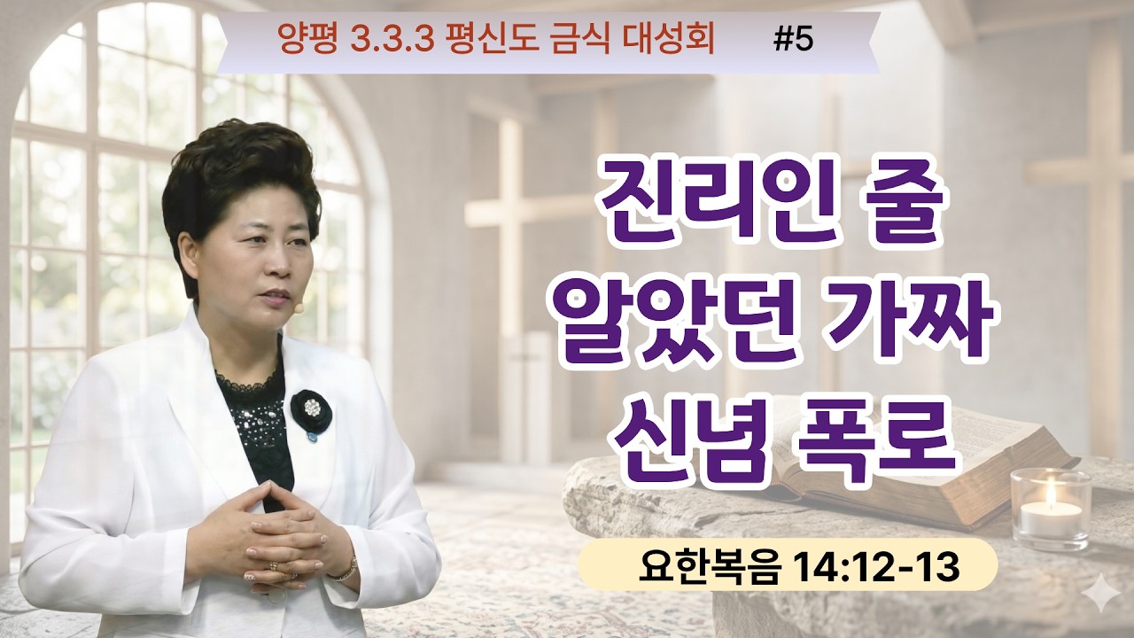 333 평신도 금식대성회 ㅣ 5강 숨겨진 거짓말 폭로하기(요14:12-13) 26.4.14(화) 오후 7시 김록이목사 #김록이목사 #양평힐링기도원 #실사원 #다니엘기도회 #금식기도