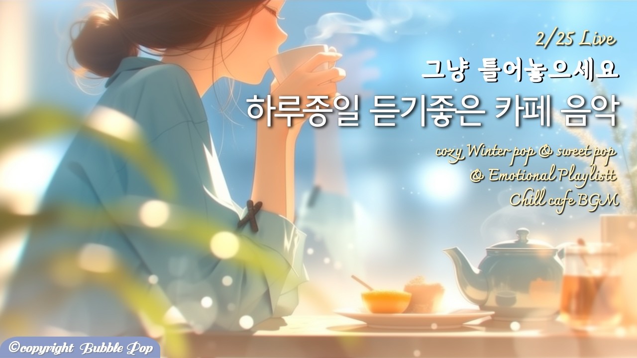 [PlayList]🎵(중간광고없음)봄기운 가득한 기분좋은 팝송모음 2월25일| 집중.휴식.힐링 | #playlist #편안한음악 #chillmusic  #카페음악