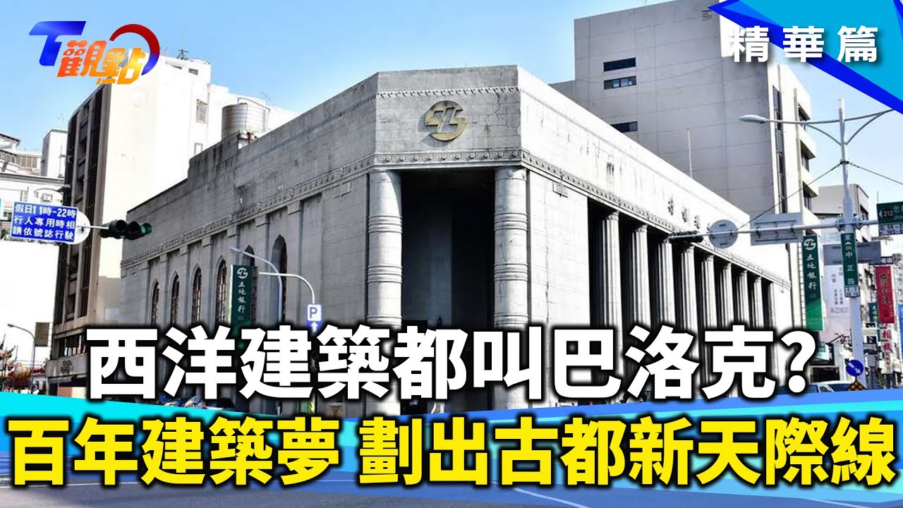 華麗巴洛克建築 塑造台南特色城市美學 女神雕像竟可能是國王小三?!大學就月入50萬?! 