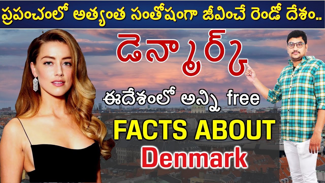 ప్రపంచంలో అత్యంత సంతోషంగా జీవించే దేశం డెన్మార్క్ .| Facts About Denmark in Telugu|ManikantaGolakoti