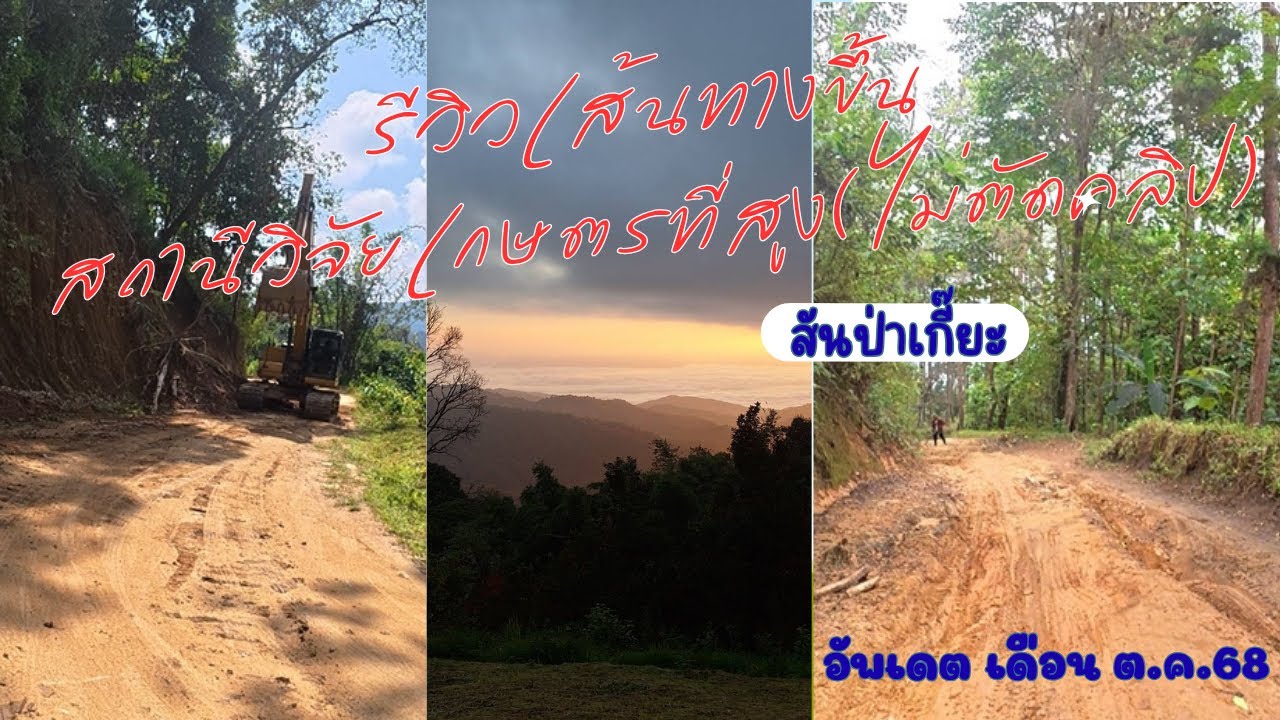 รีวิวเส้นทางไปสถานีวิจัยเกษตรที่สูง สันป่าเกี๊ยะ (ไม่ตัดคลิป) อัพเดต ต.ค. 2568