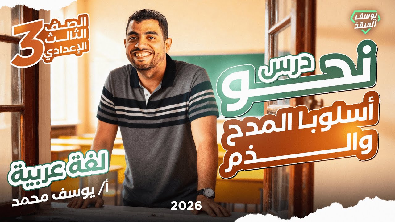 أسلوب المدح والذم للصف الثالث الإعدادي 2026 - المنقذ يوسف محمد