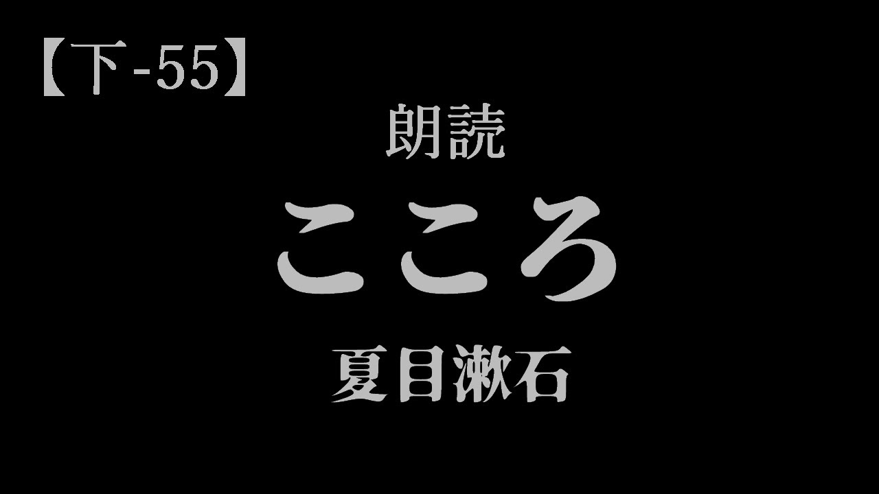 【朗読】こころ 下 55【青空文庫】