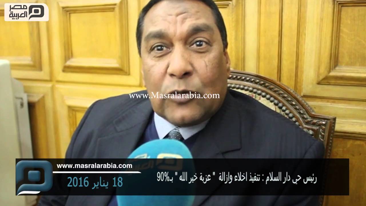 مصر العربية |  رئيس حي دار السلام : تنفيذ اخلاء وازالة  