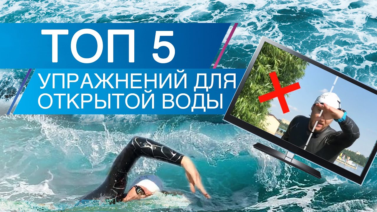 Лучшие упражнения для плавания в открытой воде