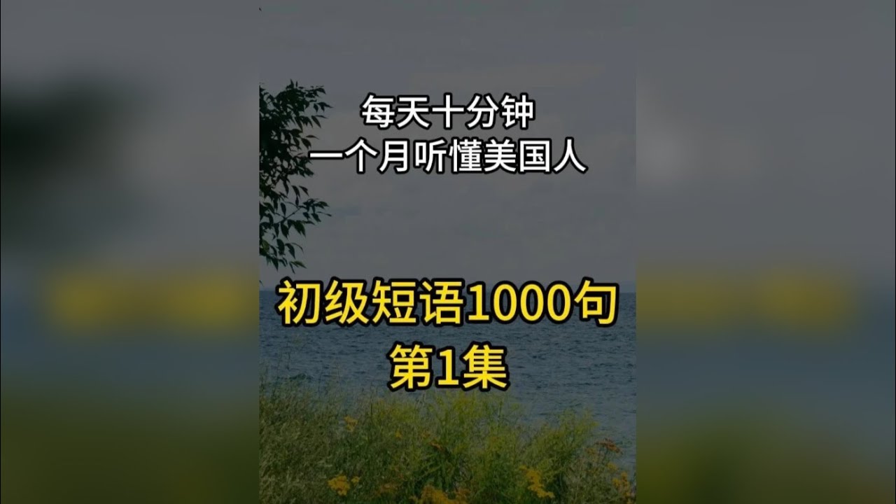 每天10分钟，坚持听，一个月听懂美国人基础句子