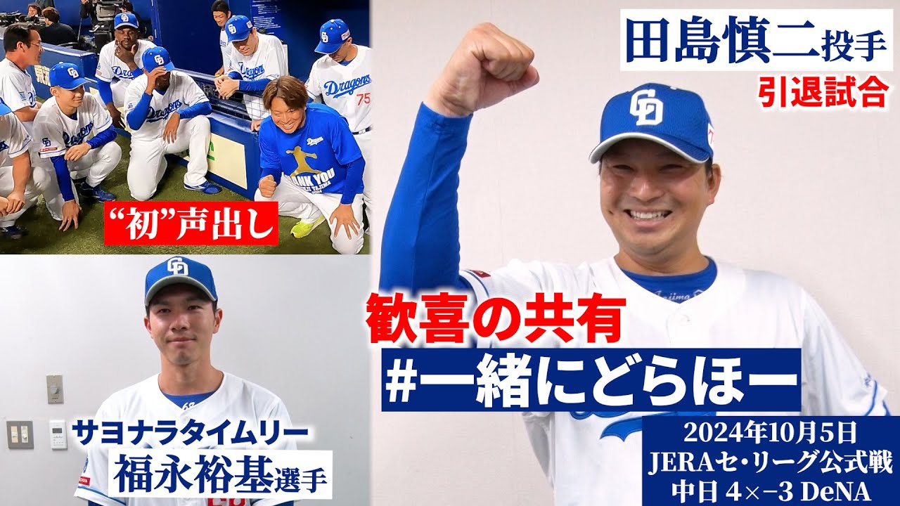 【#一緒にどらほー】勝利を呼び込んだ引退登板 #田島慎二 投手と“最初で最後の”歓喜の共有🎉プロ初サヨナラタイムリー #福永裕基  選手も登場📹 #Dragons_Inside