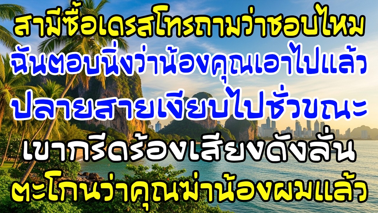 ผัวซื้อเดรสถามว่าชอบไหม ฉันตอบว่าน้องเขาแย่งไปแล้ว…เขากรีดร้องว่าฉันฆ่าเธอ