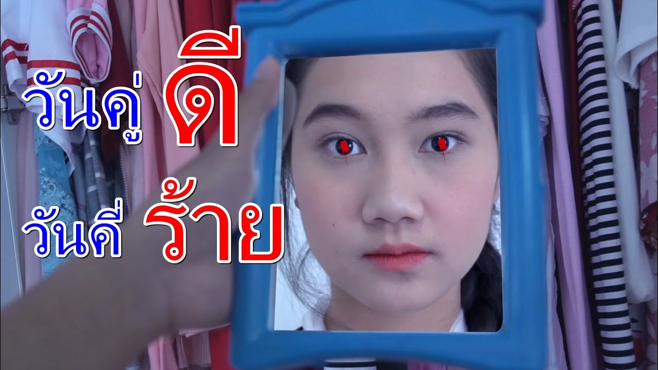 แฝด วันคู่ดี วันคี่ร้าย I Lovely Family TV
