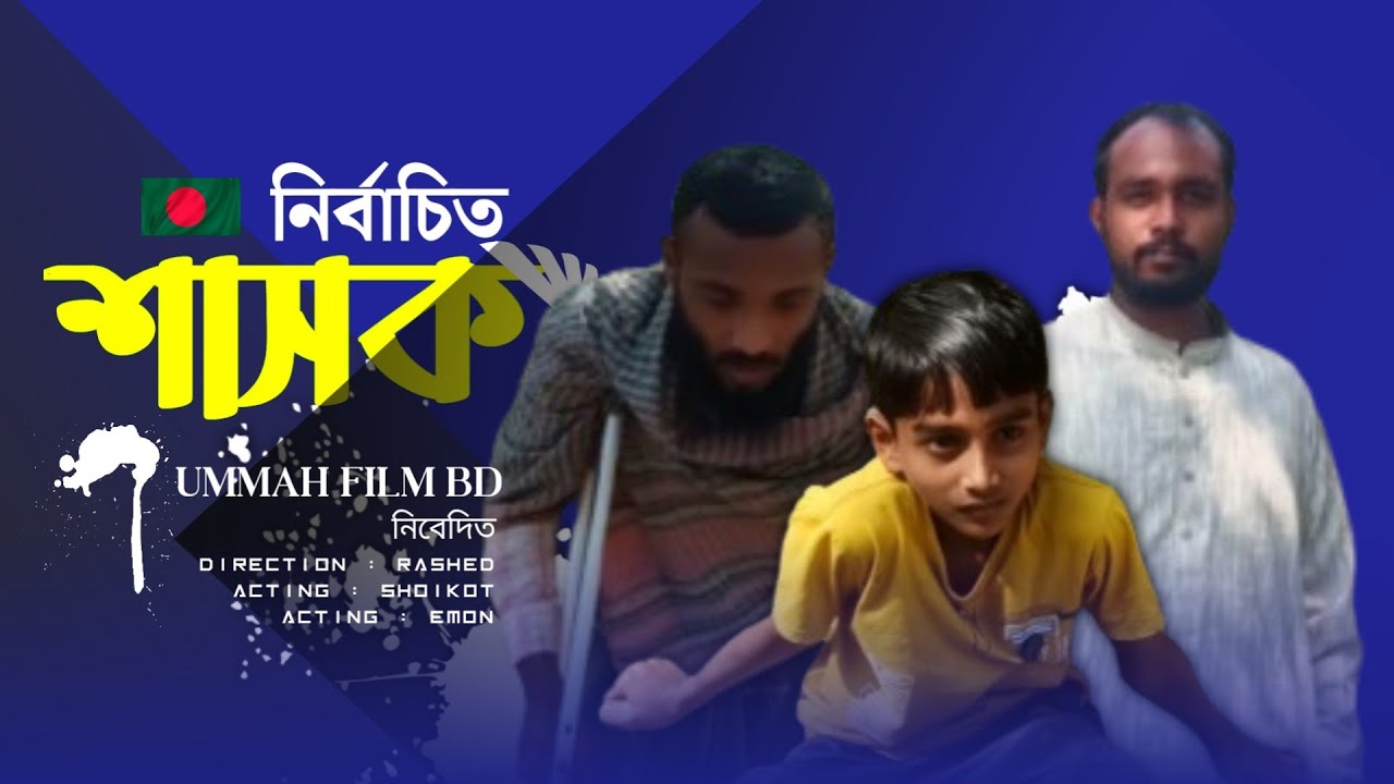 বাংলাদেশের শাসক এমনই হওয়া উচিত   |  New Bangla Natok 2026