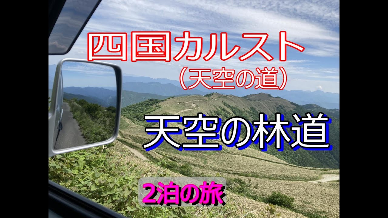 [天空の林道]軽トラで四国カルスト、天空の林道を走ってきた絶景・・・