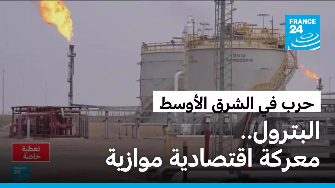 البترول في زمن الحرب.. من الدول المستفيدة ومن المتضررة في الحرب على إيران؟