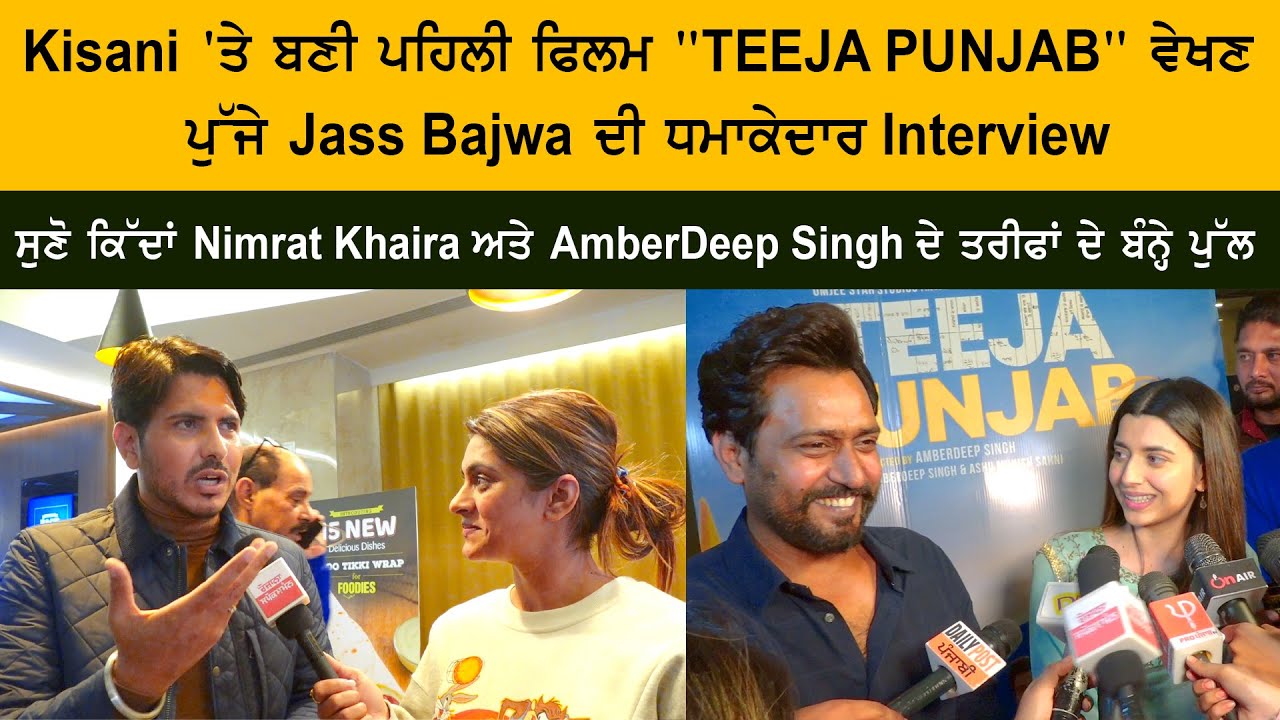 Jass Bajwa Review on Nimrat Khaira Amberdeep Singh Latest Movie Teeja Punjab Based on Kisan Andolan