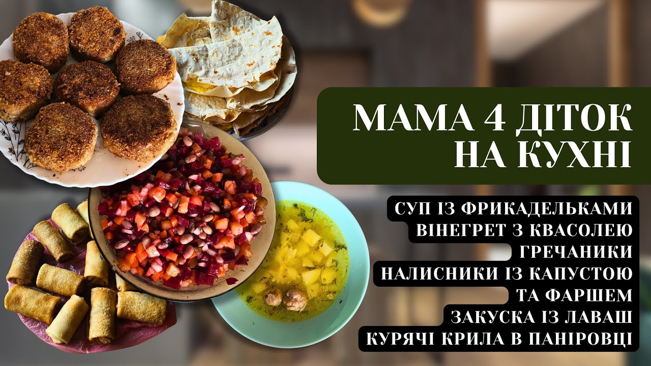 Мама 4 діток на кухні🤗 Що готую для своєї сім'ї 🍗🥞🍲