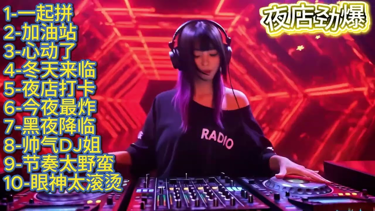 🎶🔥超热超爆摇滚舞曲《一起拼》🎶🔥#dj #djsong #djremix #djviral #djtiktok