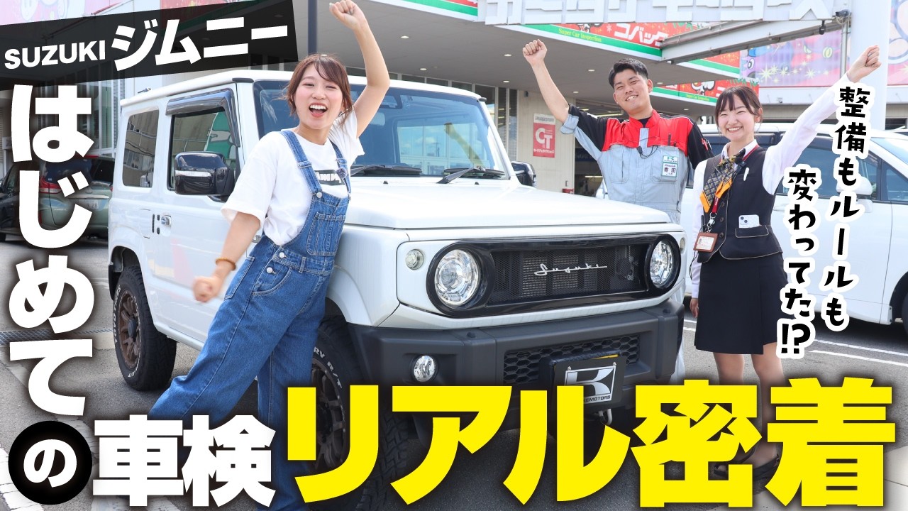 【ジムニーはじめての車検】整備ルール変更&NGカスタムに注意！OBD検査って何？車検のコバック枚方店で車検を受けてみた