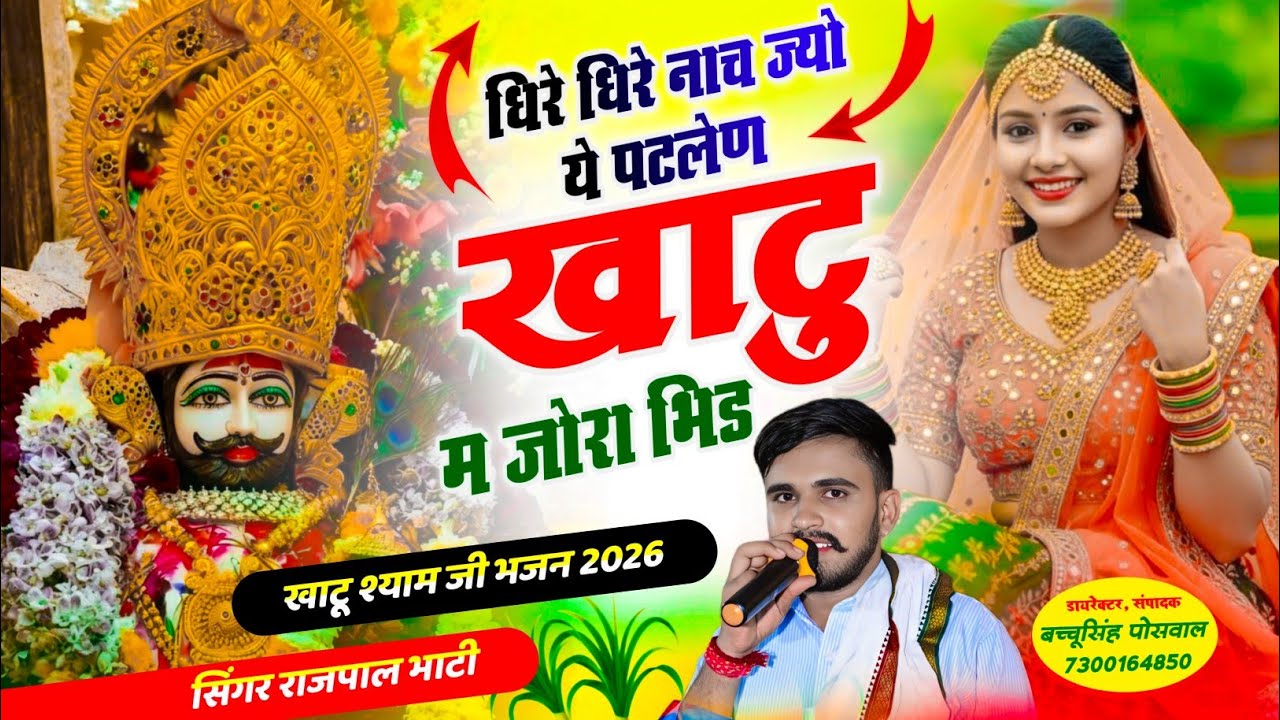 खाटू श्याम भजन 2026 | धीरे धीरे नाच ज्यों ये पटलेण खाटू म जोरा भीड़ | Singer Rajpal Bhati
