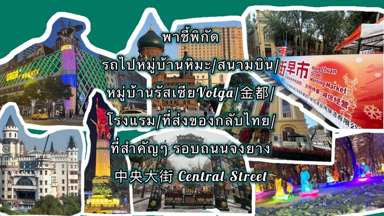 ดูก่อน เที่ยวฮาร์บินไม่หลงแน่นอน!!