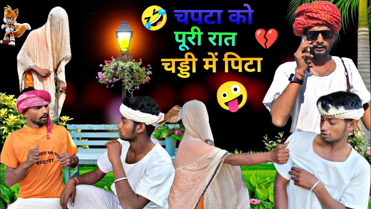 🤪चपटा को पिटा चड्डी में पूरी रात 🤣#youtubecomedy #comedyvideo  #fbreelsvideo #fhnny #rajstanicomedy 