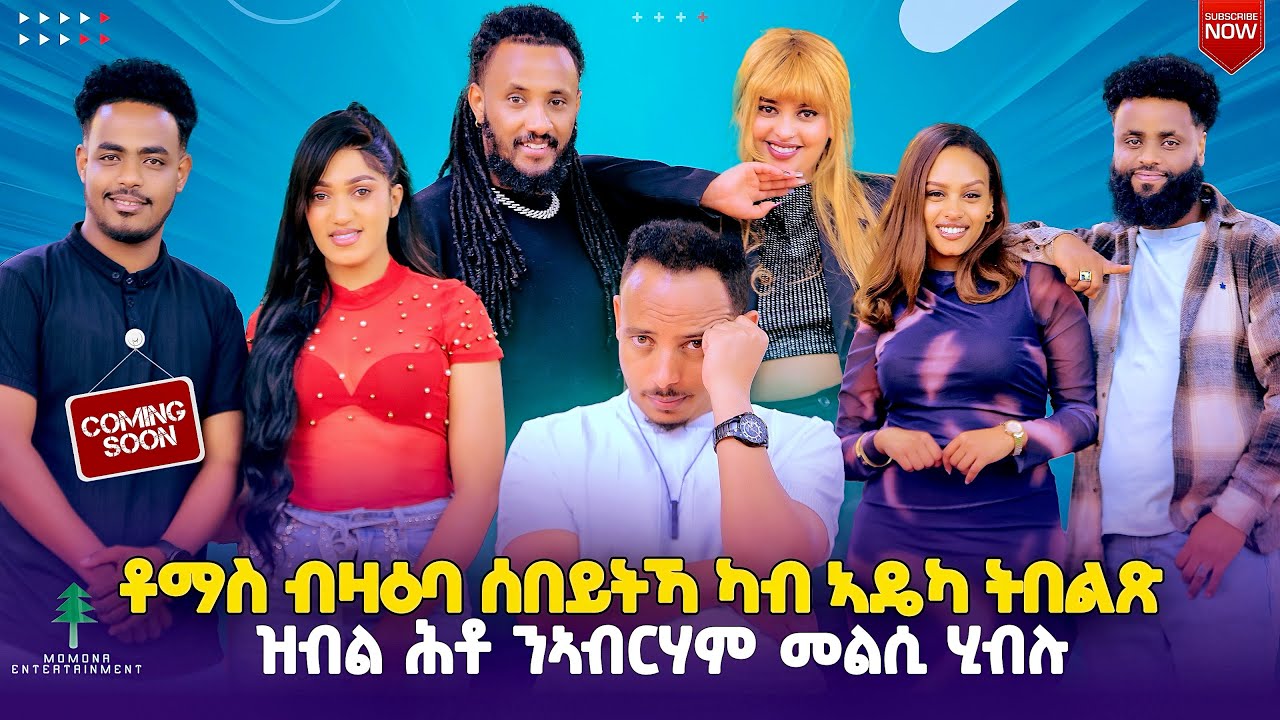 ቶማስ ብዛዕባ ሰበይትኻ ካብ ኣዴኻ ትበልጽ ዝብል ሕቶ ንኣብርሃም መልሲ ሂቡሙሉእ ትሕዝቶ ኣብ ቀረባ ግዜ ኣብ ሞሞና show 
