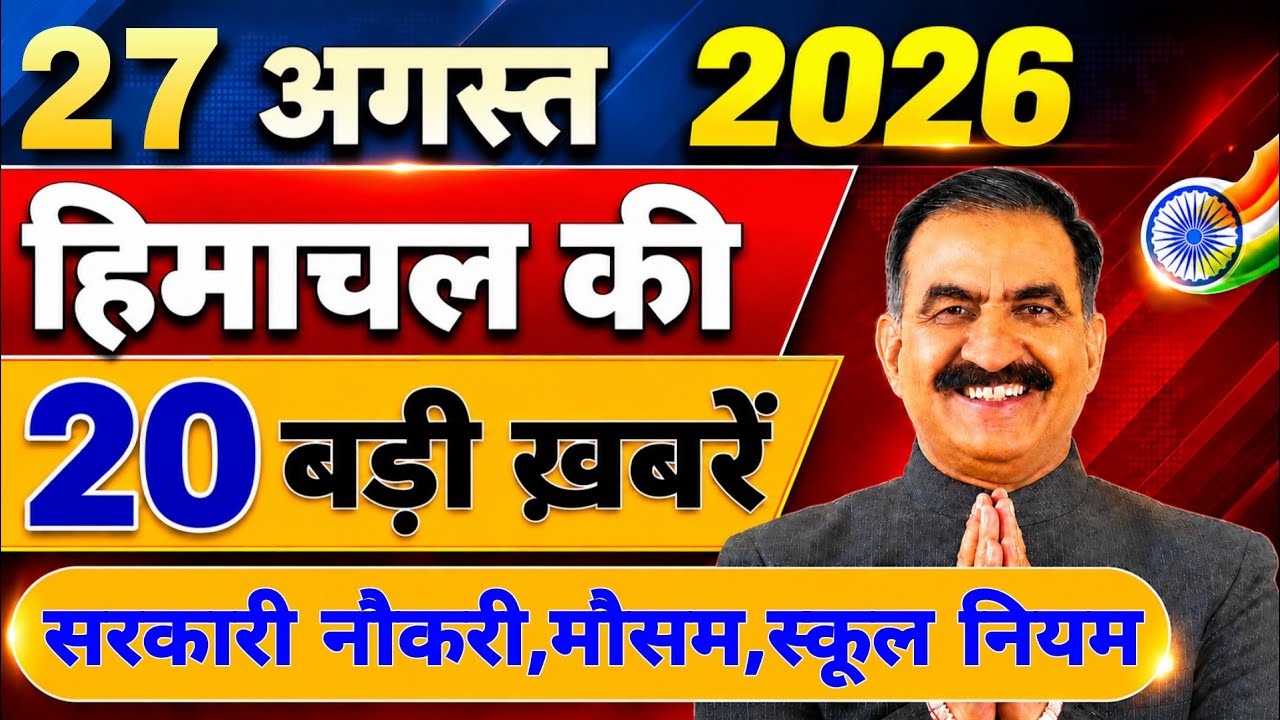 Himachal की 20 बड़ी Breaking News🔥 | Top Headlines Himachal&rdquo; 25 August 2026 | Himachal Samachar