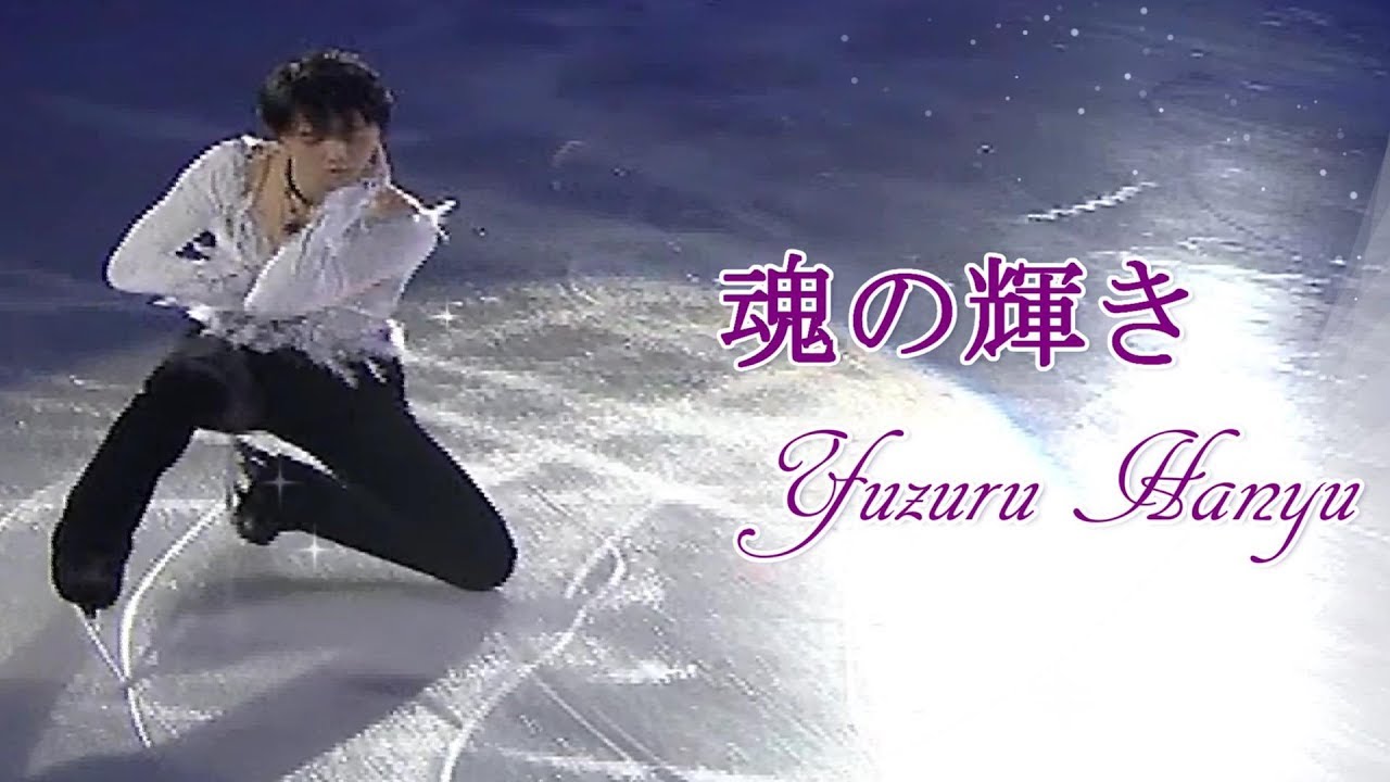MAD☆「魂の輝き」～ There's A Hero☆Yuzuru Hanyu☆