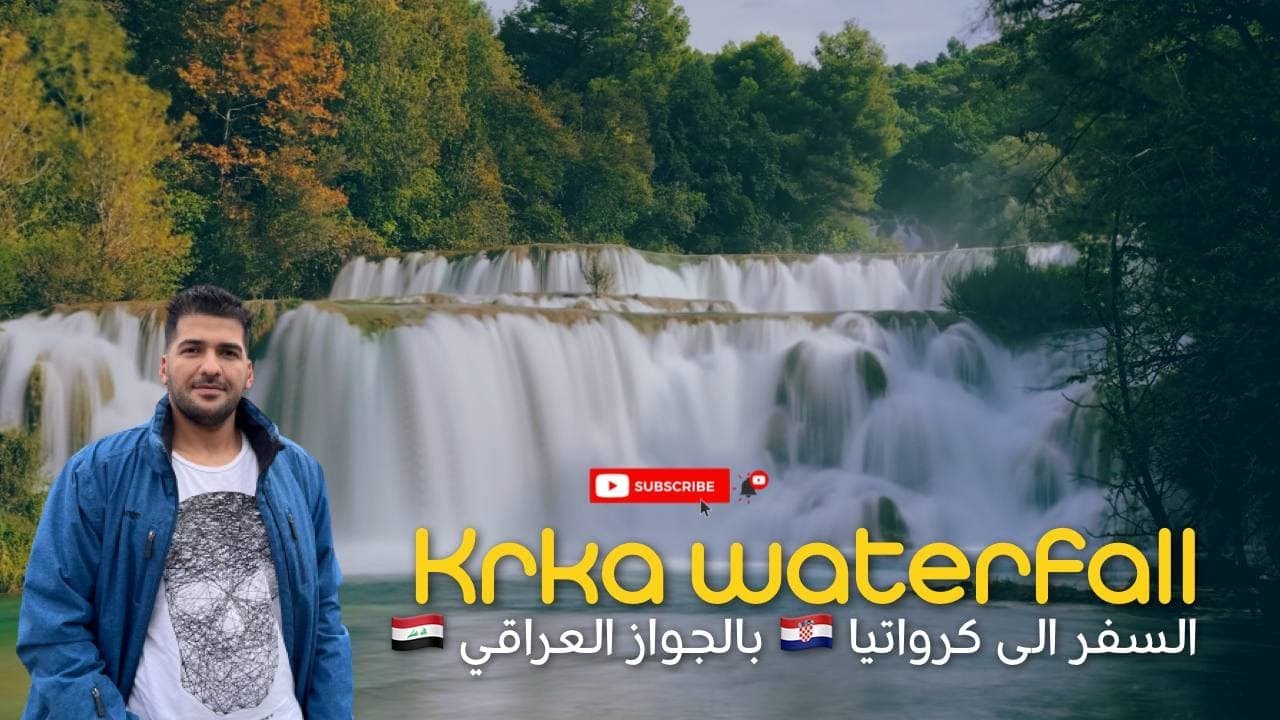 بالجواز العراقي🇮🇶 الى شلالات كرواتيا 🇭🇷  waterfall krka 😍😳