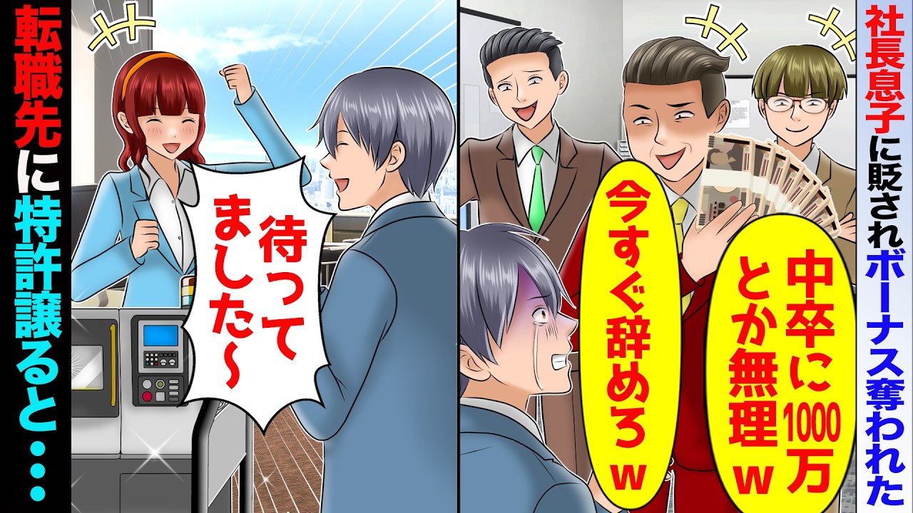 俺の特許機械で年商700億売上出てると知らない内部監査の社長息子｢中卒に1000万とか無理w今すぐ辞めろw｣→「分かりました」転職先のライバル社へ譲ると…【スカッと】【アニメ】