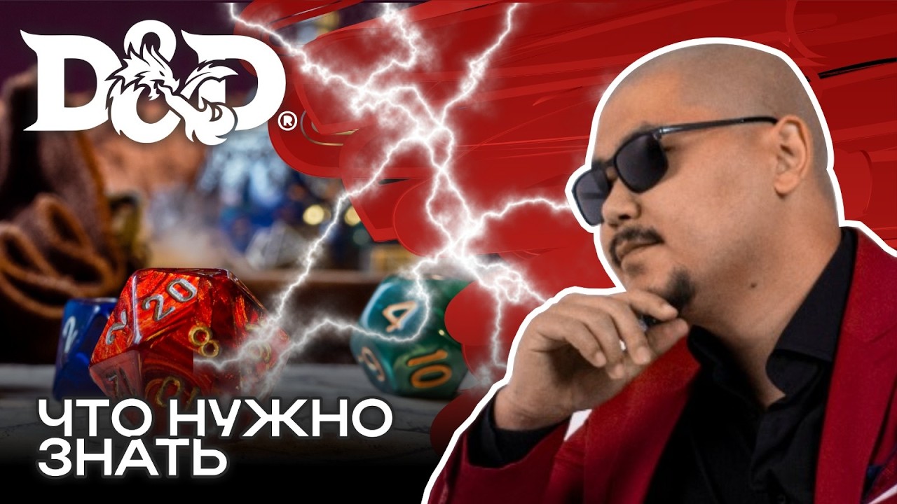 DnD, ЧТО ТАКОЕ, КАК НАЧАТЬ ИГРАТЬ? ПОЛНЫЙ ГАЙД (на понятном языке)