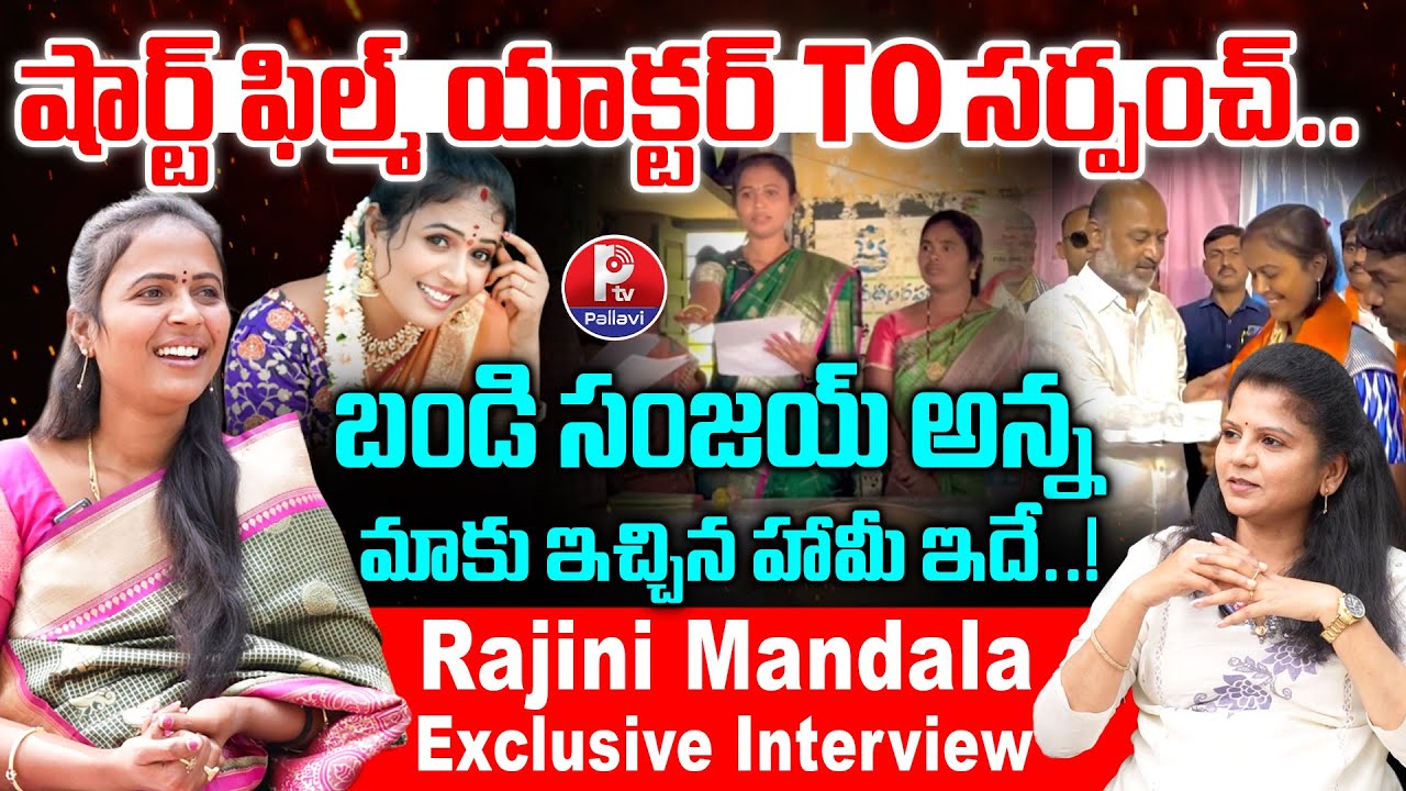 షార్ట్ ఫిల్మ్ యాక్టర్ TO సర్పంచ్ : Sarpanch Rajini Mandala Exclusive Interview | Marvin Videos | PTV