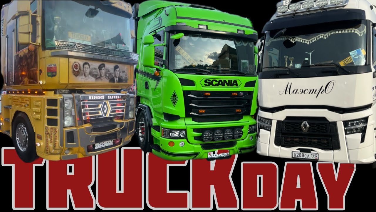 РЕПОРТАЖ С ФЕСТИВАЛЯ🔥“TRUCK DAY 2025”🔥САМЫЕ ЛУЧШИЕ ГРУЗОВЫЕ АВТОМОБИЛИ РОССИИ🇷🇺🚚СМОТРИМ АВТО МАЭСТРО