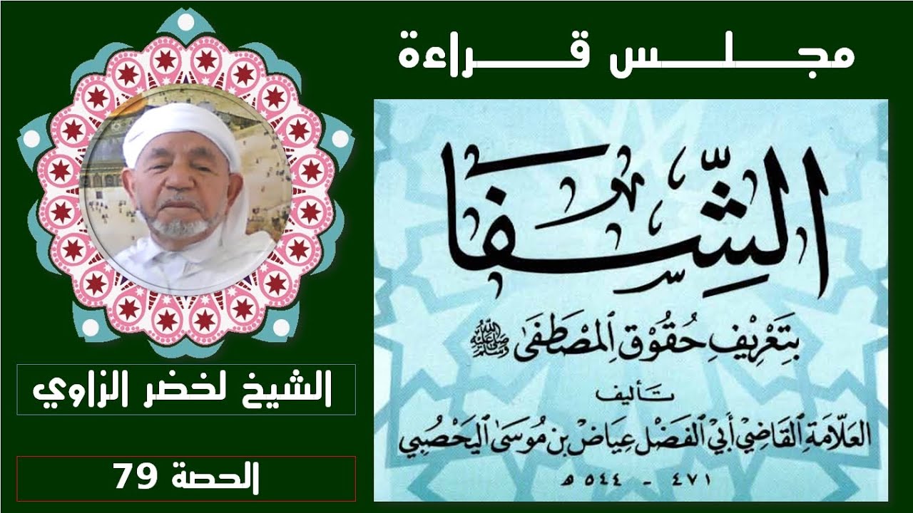 الشفا بتعريف حقوق المصطفى ﷺ || الحصّة 79