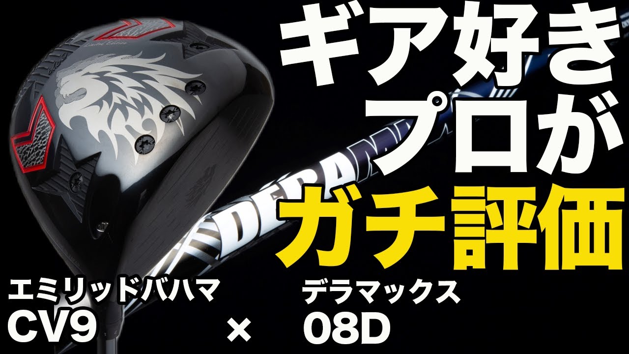 ギア好きプロがガチ評価！エミリッドバハマ CV9&times;虹デラカスタムドライバー【試打】【豊永智大】