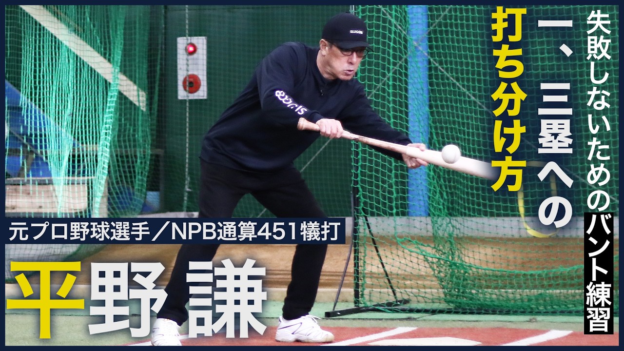 失敗しないためのバント練習「一、三塁への打ち分け方」／平野謙