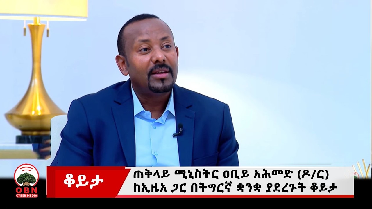 ጠቅላይ ሚኒስትር ዐቢይ አሕመድ (ዶ/ር) ከኢዜአ ጋር በትግርኛ ቋንቋ ያደረጉት ቆይታ