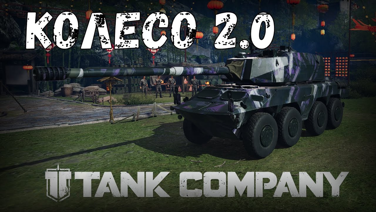 ВК1990-120 - УГРОЗА ФРАНЦУЗУ? TANK COMPANY