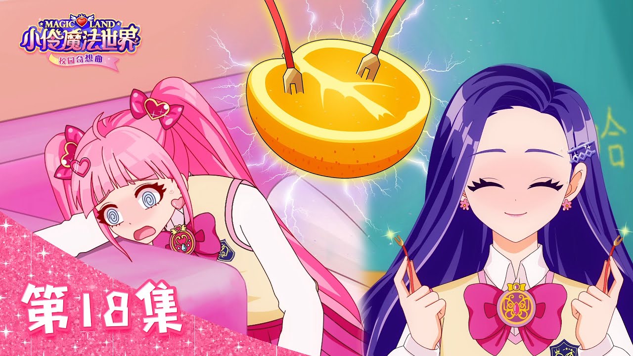 【校園奇想曲🔮EP_18】突如其來的停電日 | 小伶魔法世界動畫片| 小伶魔法世界 Magic Land
