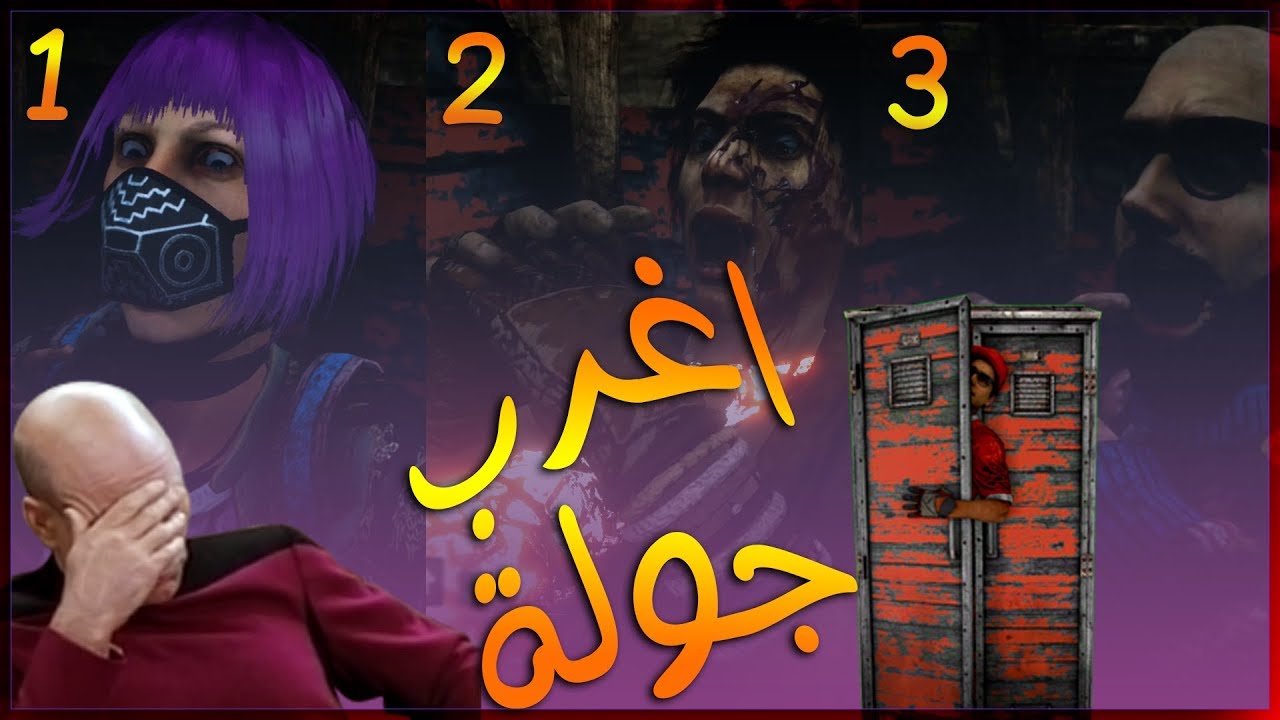 واجهت اغرب مجموعة ضحايا ! ريث Dead By Daylight