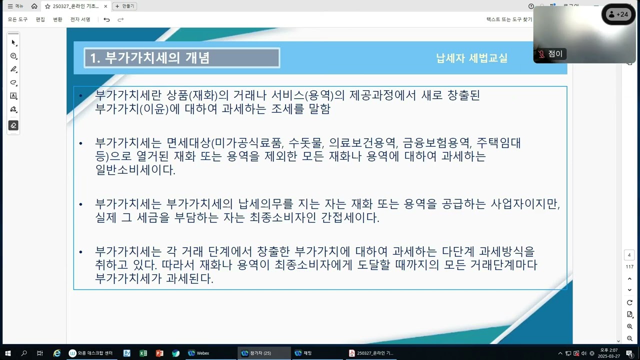 (25.03.27.)  온라인 기초세법 1 (박지성 세무사) - 부가가치세