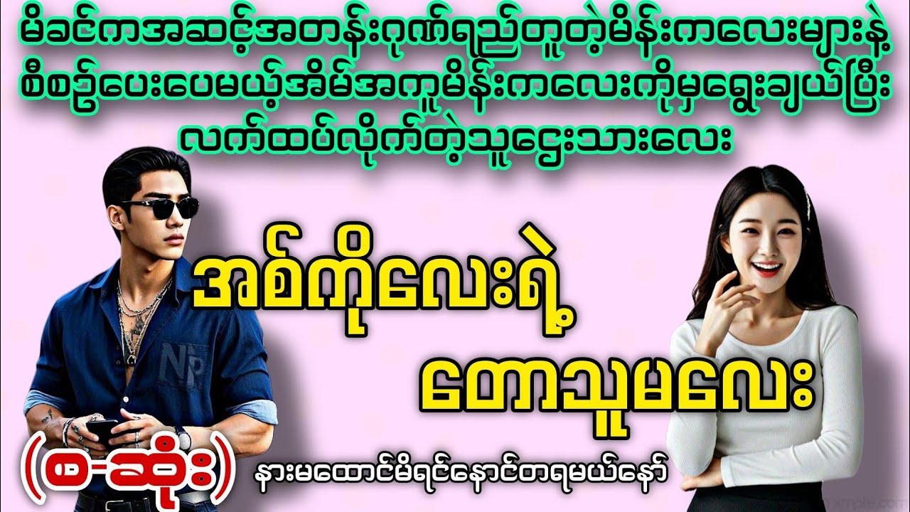 အစ်ကိုလေးရဲ့တောသူမလေး (စ-ဆုံး) #novelboxchannel