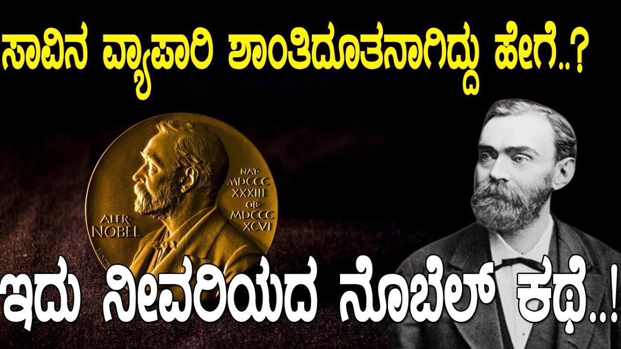 ಸಾವಿನ ವ್ಯಾಪಾರಿ ಶಾಂತಿದೂತನಾಗಿದ್ದು ಹೇಗೆ..? ಇದು ನೀವರಿಯದ ನೊಬೆಲ್‌ ಕಥೆ..!The true story of Alfred Nobel